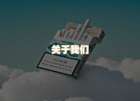 关于银鹿香烟平台
